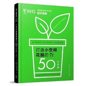 英国皇家园艺学会园艺指南——打造小空间花园的50个方法