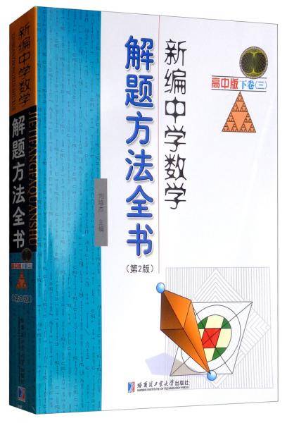 新编中学数学解题方法全书 高中版下卷（三）第2版