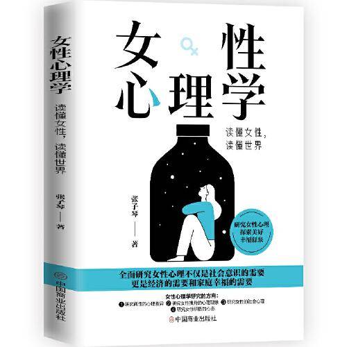 女性心理学：读懂女性读懂世界