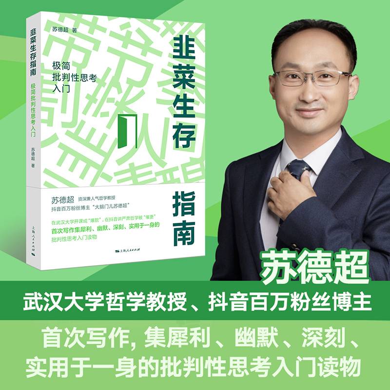 韭菜生存指南：极简批判性思考入门