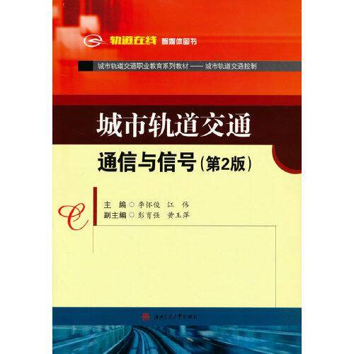 城市轨道交通通信与信号（第2版）