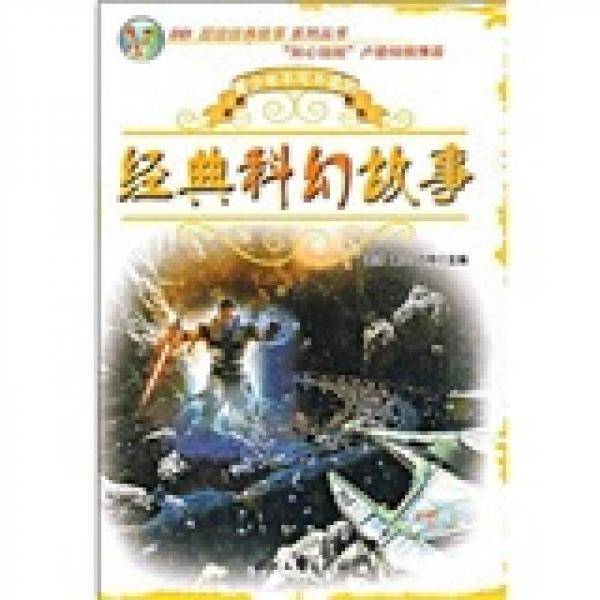 经典科幻故事