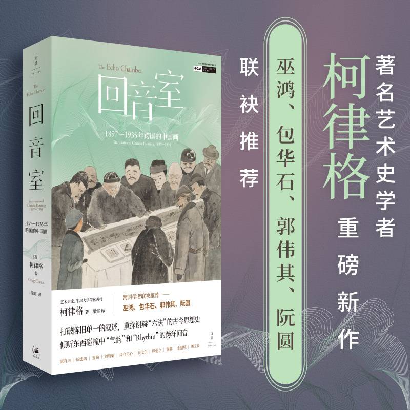 回音室 : 1897—1935年跨国的中国画