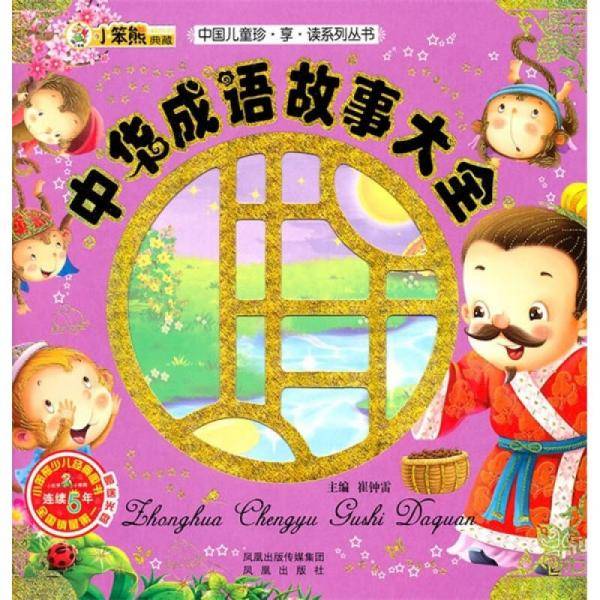 中华成语故事大全