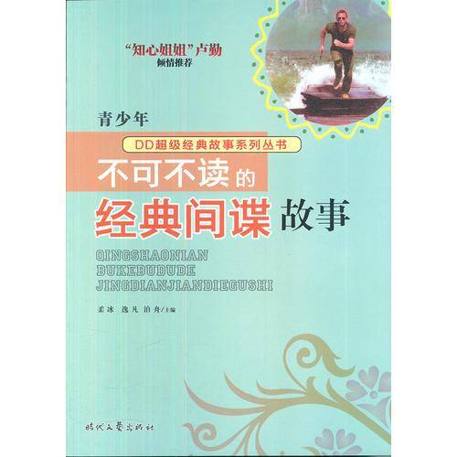 经典间谍故事