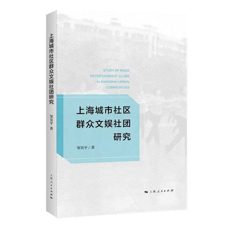 上海城市社区群众文娱社团研究