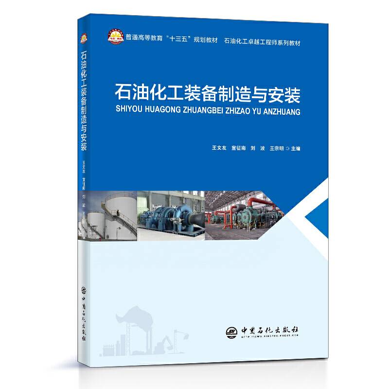 石油化工装备制造与安装/普通高等教育“十三五”规划教材
