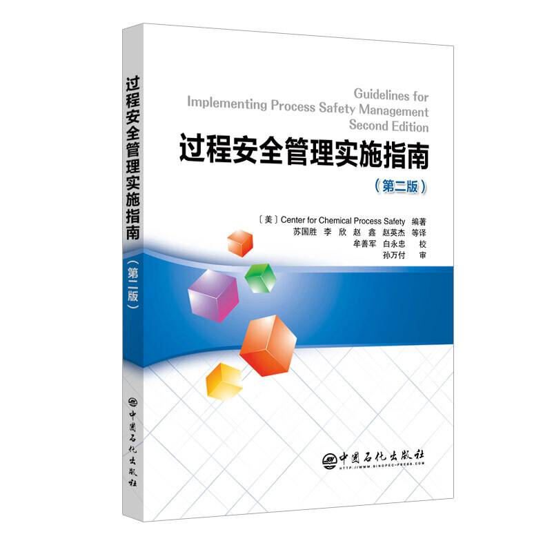 过程安全管理实施指南