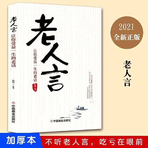 老人言