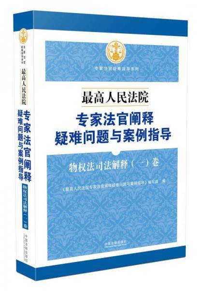 最高人民法院专家法官阐释疑难问题与案例指导：物权法司法解释（一）卷