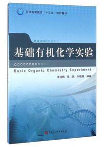 基础有机化学实验/石油高等教育“十三五”规划教材