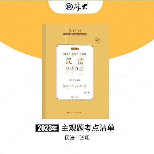 正版现货 厚大法考2023 主观题考点清单民法 张翔法考主观题备考 司法考试