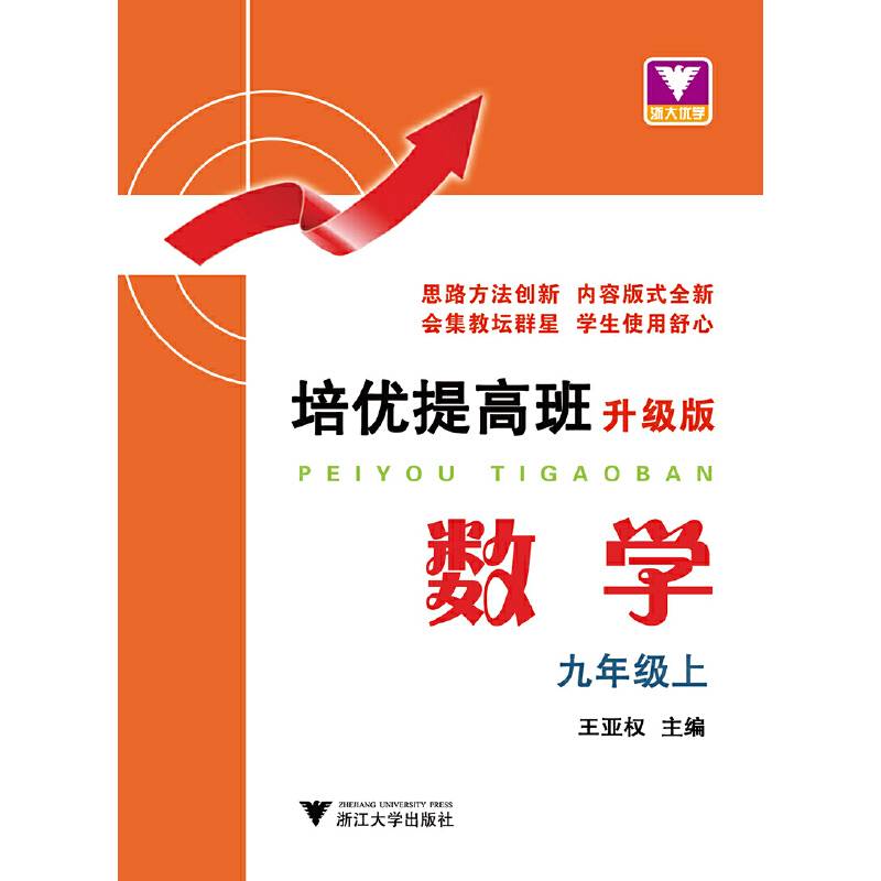 培优提高班（升级版）.数学.九年级上