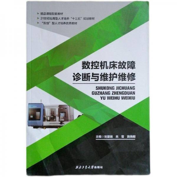 数控机床故障诊断与维护维修 刘景扬 西北工业大学出版社 9787561264911