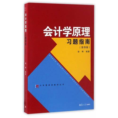 大学管理类教材丛书：会计学原理习题指南（第四版）