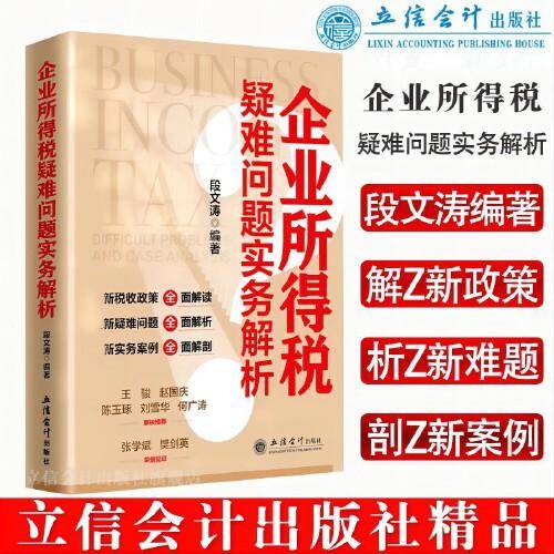 (读)企业所得税疑难问题实务解析（段文涛）