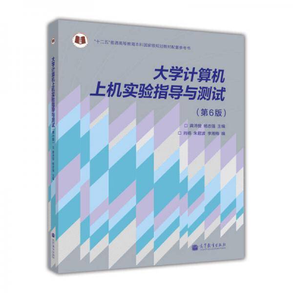 大学计算机上机实验指导与测试（第6版）