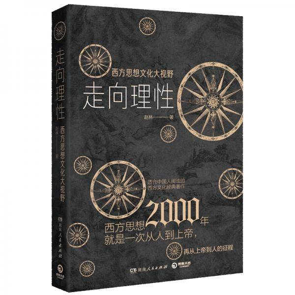 走向理性