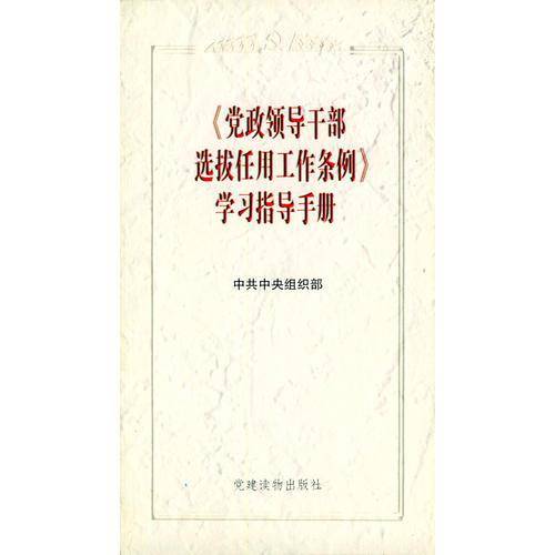 《党政领导干部选拔任用工作条例》学习指导手册