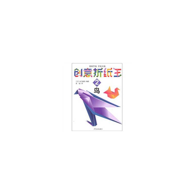 创意折纸王 2 鸟