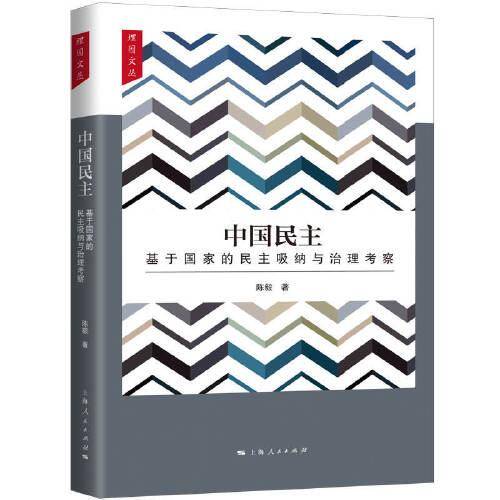 中国民主:基于国家的民主吸纳与治理考察