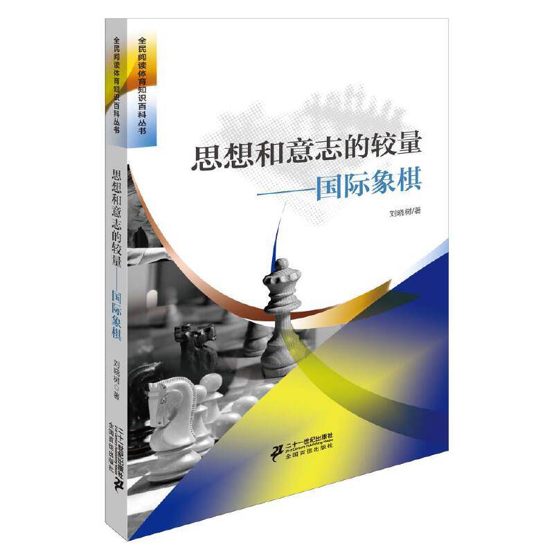 思想和意志的较量国际象棋