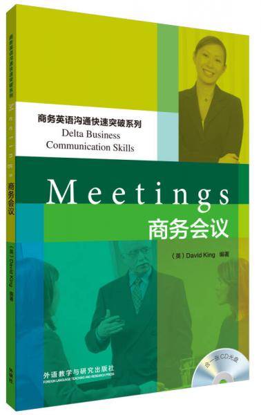 商务英语沟通快速突破系列：商务会议