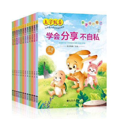 上学就看：做更棒的自己（全12册注音插图）幼儿园儿童3-8岁故事书情绪管理与性格培养绘本