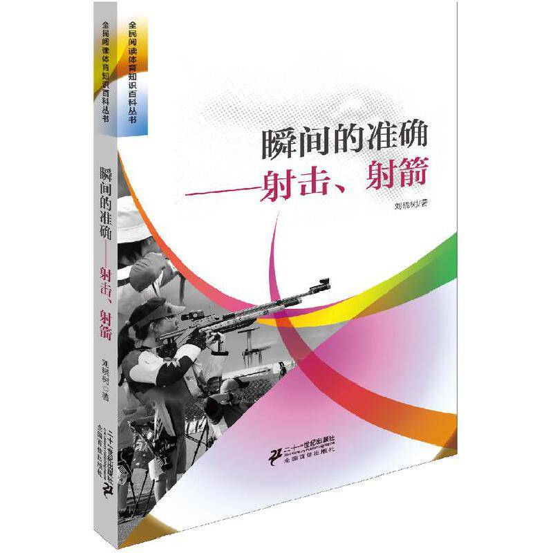 瞬间的准确射击、射箭