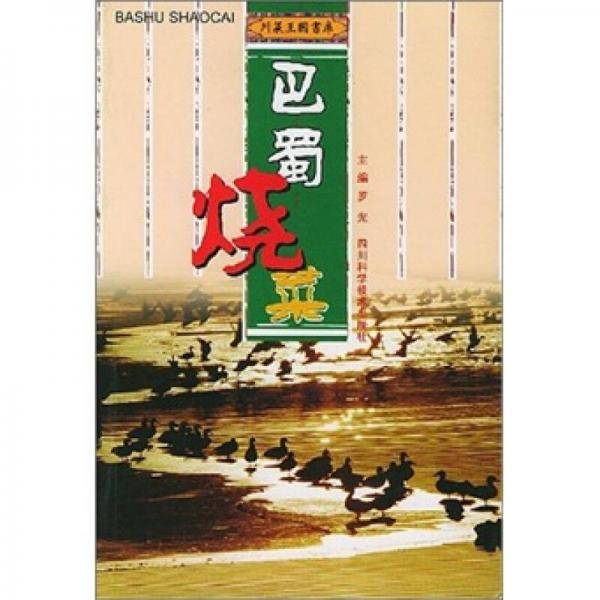 巴蜀烧菜