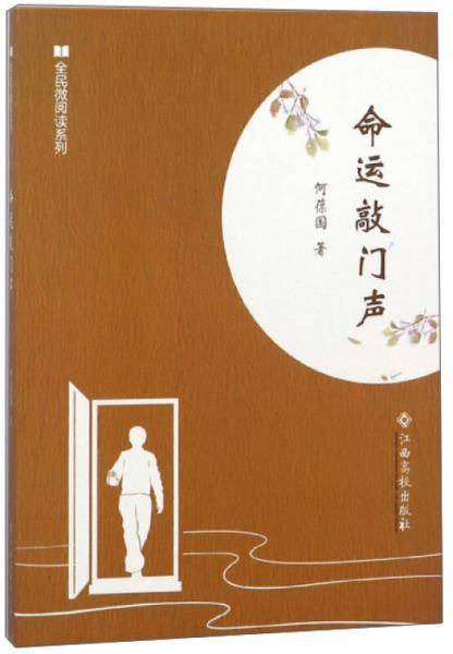 命运敲门声/全民微阅读系列