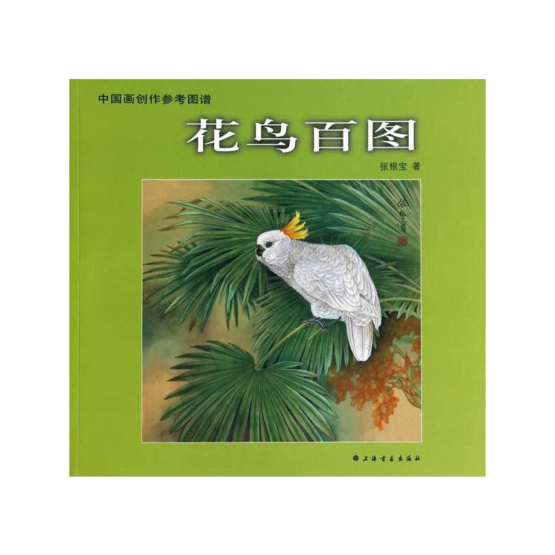 中国画创作参考图谱·花鸟百图