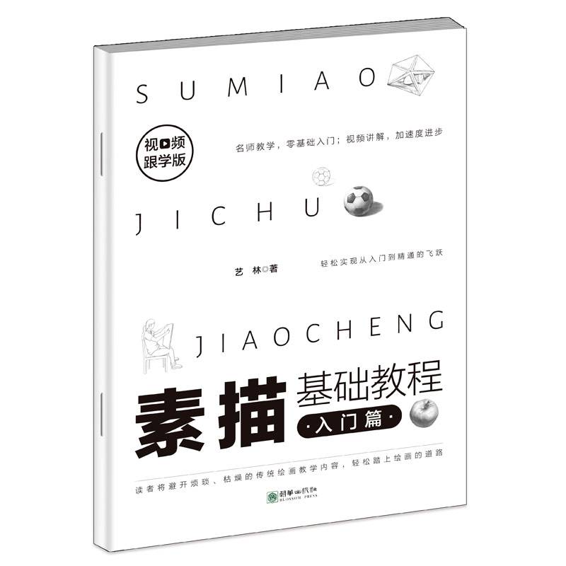 视频跟学版素描基础教程?入门篇画画素描书入门自学零基础教程临摹教材书籍