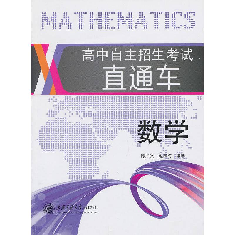 高中自主招生考试直通车 数学