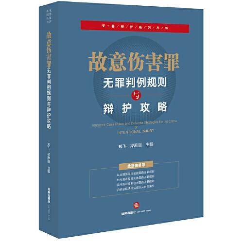 故意伤害罪：无罪判例规则与辩护攻略