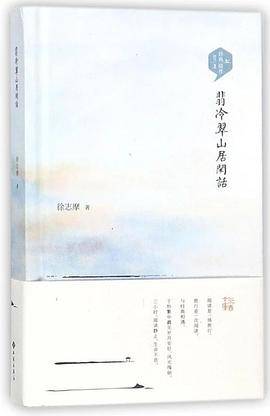翡冷翠山居闲话