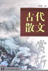 古代散文赏析