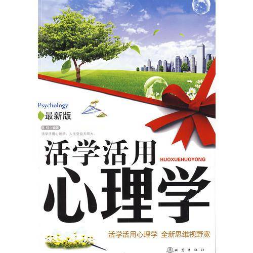 活学活用心理学