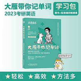 2023考研英语 大雁带你记单词 可搭李永乐肖秀荣张剑徐涛徐之明 金榜图书