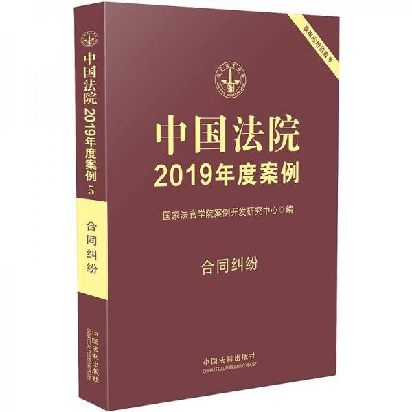 中国法院2019年度案例・合同纠纷