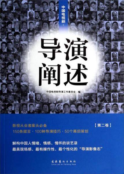 中国电视剧・导演阐述（第二卷）
