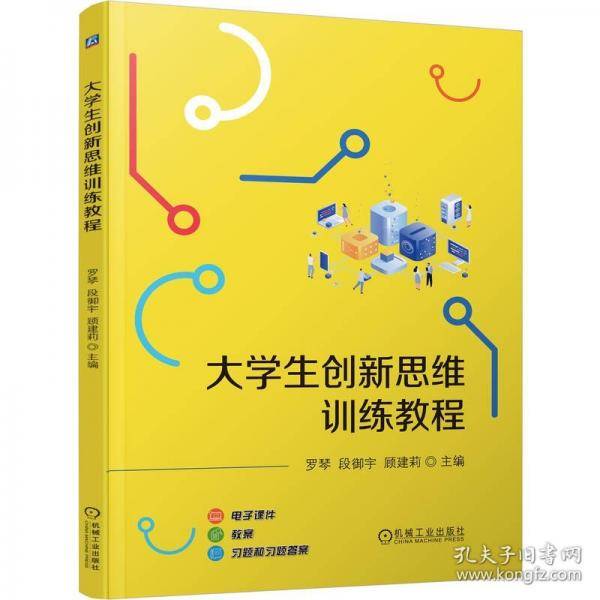 大学生创新思维训练教程