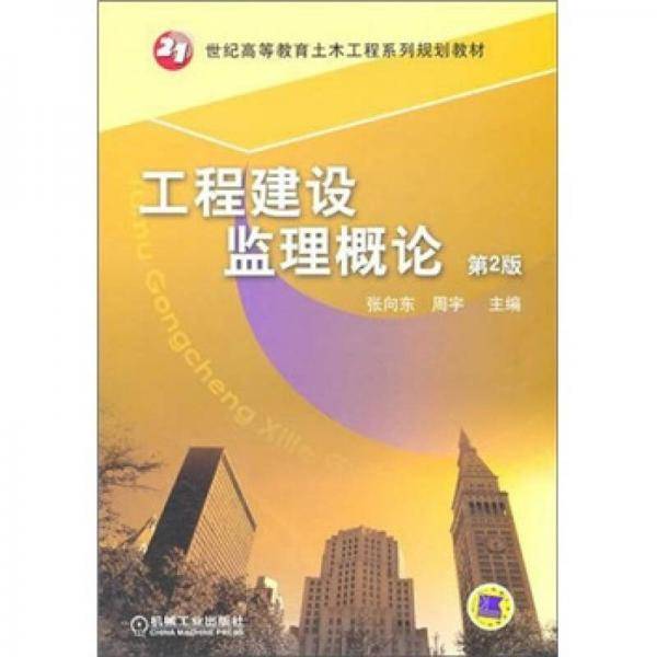 工程建设监理概论
