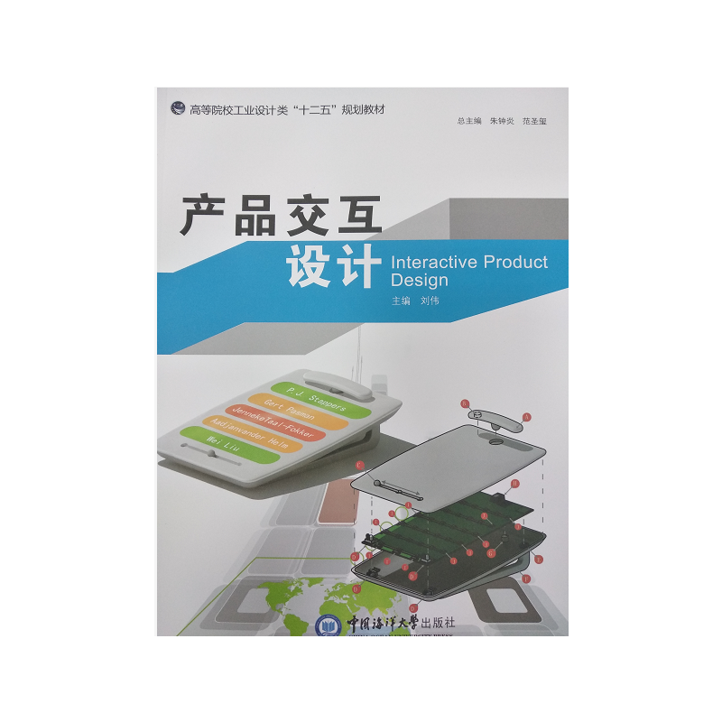 产品交互设计（高等院校工业设计类“十二五”规划教材）
