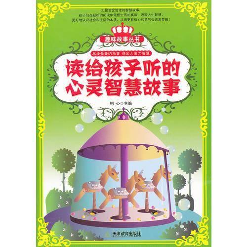 读给孩子听的心灵智慧故事