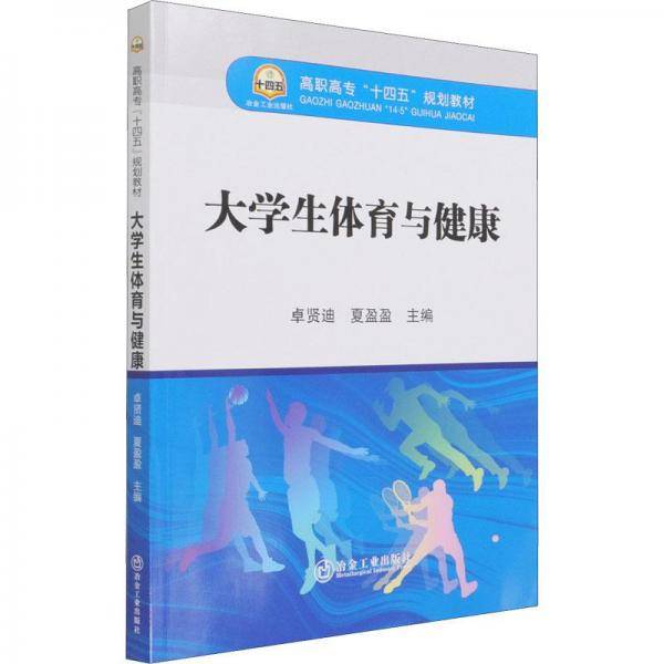 大学生体育与健康(高职高专十四五规划教材)