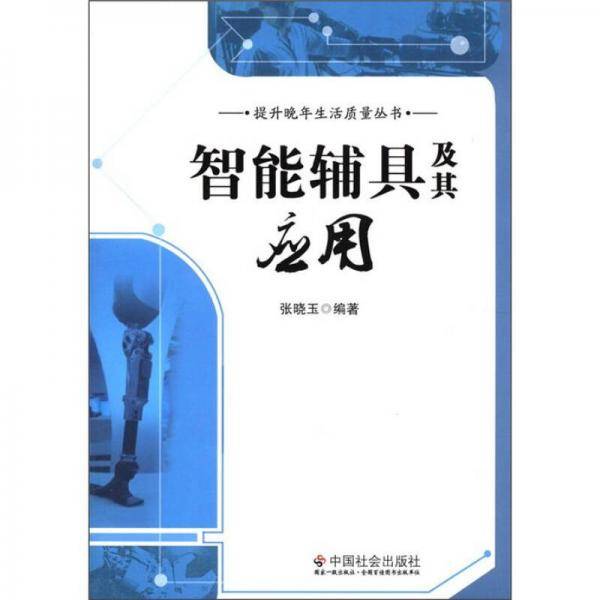 智能辅具及其应用