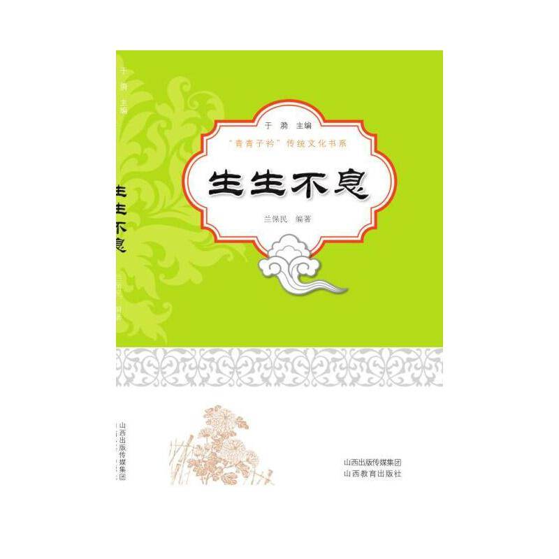 生生不息
