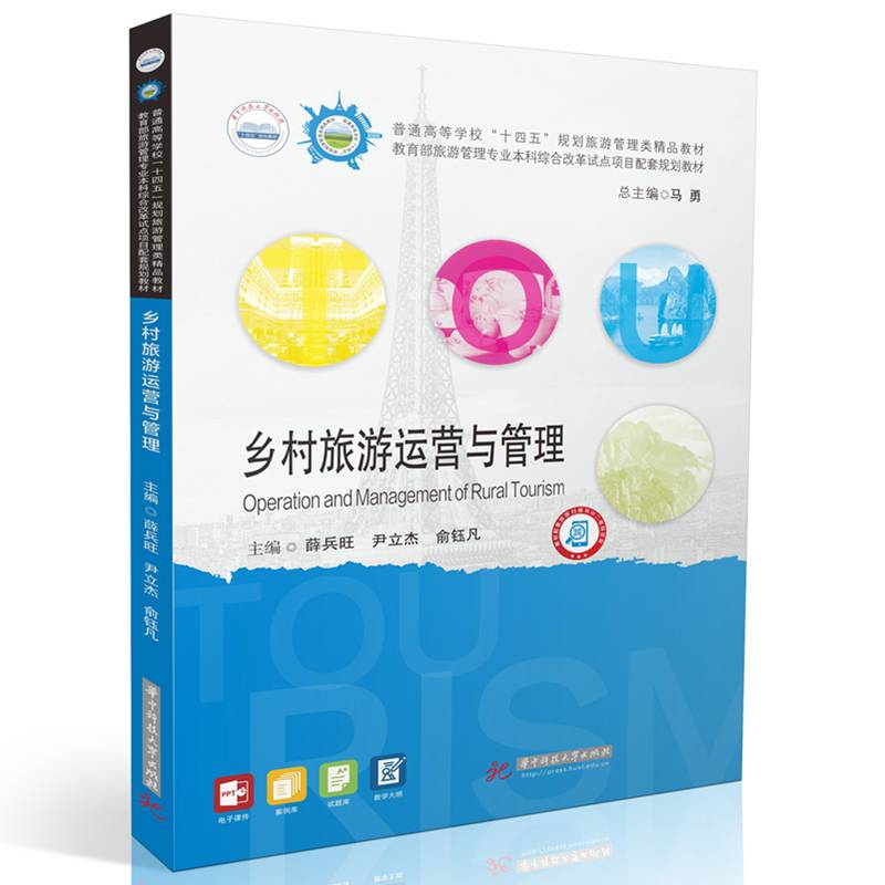 乡村旅游运营与管理