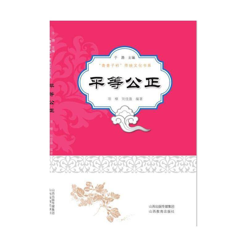 平等公正